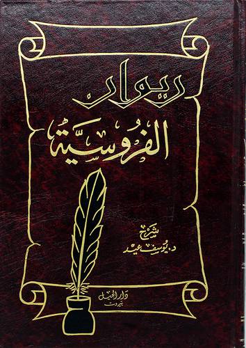 ديوان الفروسية