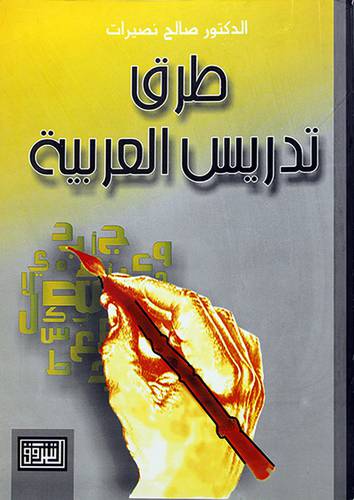 طرق تدريس العربية