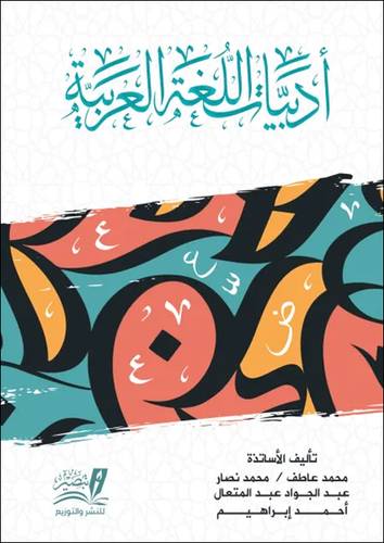 ادبيات اللغة العربية (غلاف) نباتى