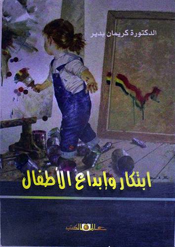 ابتكار وابداع الاطفال (غلاف) ابيض