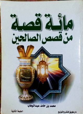 100 قصة من قصص الصالحين (غلاف ) ابيض