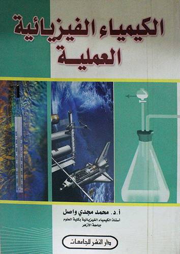 الكيمياء الفيزيائية العملية (غلاف)