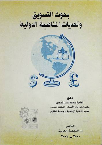 بحوث التسويق وتحديات المنافسة