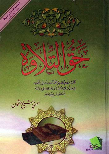 حق التلاوة (الطبعة الوحيدة الشرعية) كرتونى