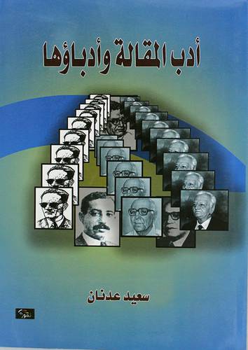 ادب المقالة وادباؤها (غلاف) اصفر14×21