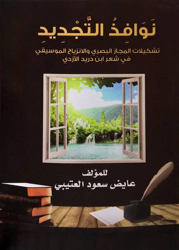 نوافذ التجديد (تشكيلات المجاز البصري والانزياح الموسيقي فى شعر ابن دريد الأزدي) غلاف - ابيض