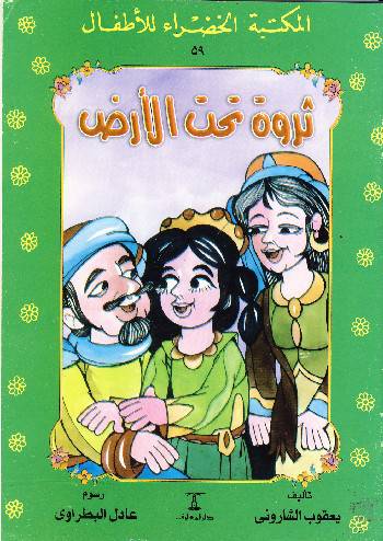 ثروة تحت الارض  - سلسلة المكتبة الخضراء للاطفال 59 (غلاف ) ملون