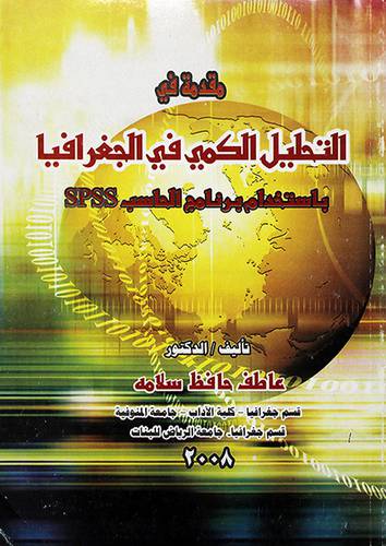 مقدمة في التحليل الكمي في الجغرافيا باستخدام برنامج الحاسب SPSS