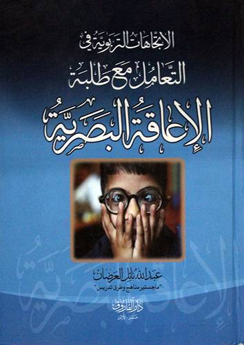 الاتجاهات التربوية في التعامل مع طلبة الاعاقة البصرية(كرتوني)