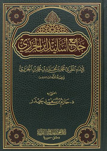 جامع اسانيد ابن الجزرى (مجلد) شاموا