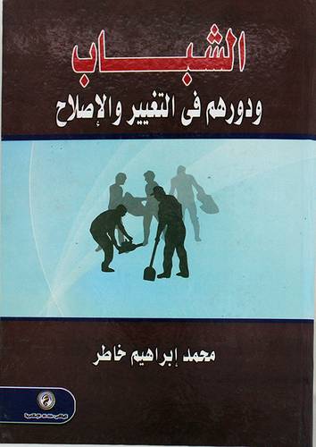 الشباب ودورهم في التغيير والاصلاح (كرتونى)