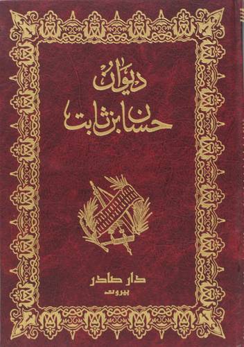 ديوان حسان بن ثابت (مجلد) نباتى