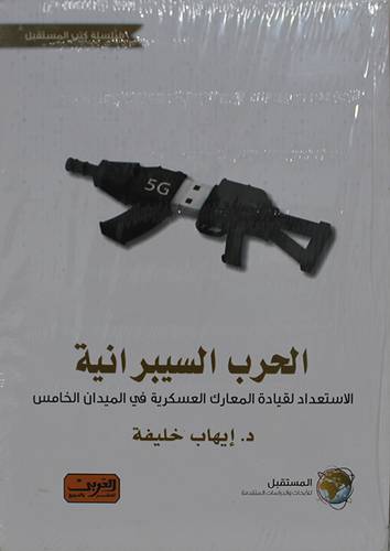 الحرب السيبرانية : الإستعداد لقيادة المعارك العسكرية في الميدان الخامس (غلاف) ابيض