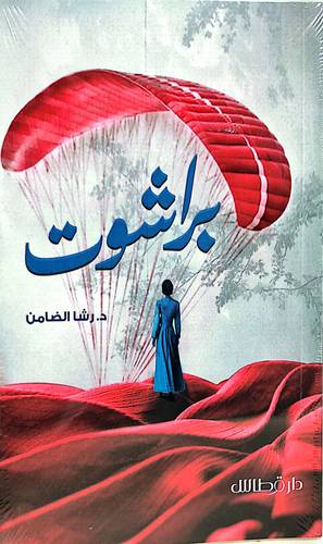 براشوت