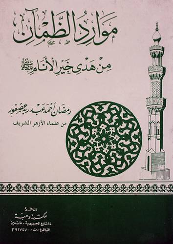 موارد الظمان من هدى خير الانام