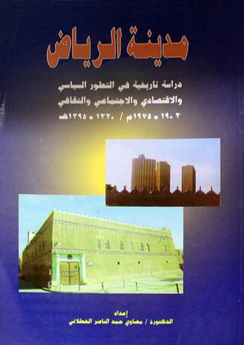 مدينة الرياض   ــ  دراسة تاريخية في التطور السياسي والاقتصادي والاجتماعي والثقافي   (غلاف) ابيض