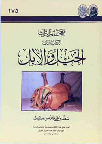 معجم التراث -- الكتاب الثانى - الخيل والابل (غلاف ) ابيض