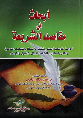 ابحاث في مقاصد الشريعة
