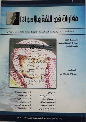 مقاربات في اللغة والادب (الجزء الثالث )