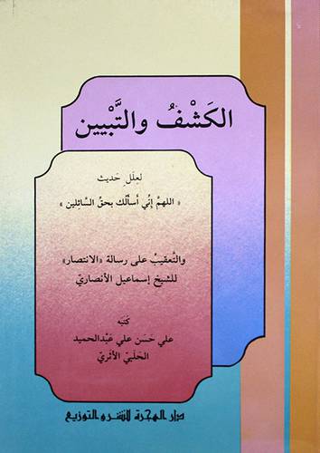 الكشف والتبيين  ( غلاف ) ابيض