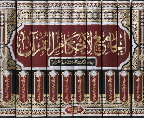 الجامع لاحكام القران 10/1 (مجلد ) شاموا