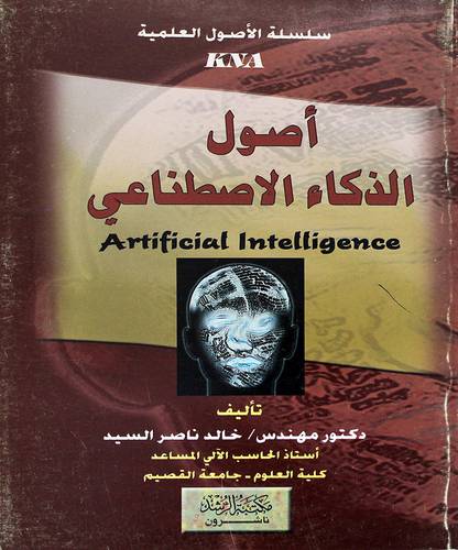 أصول الذكاء الاصطناعي