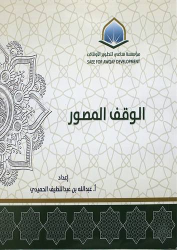 الوقف المصور( غلاف ) شاموا