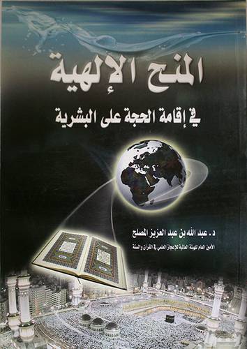 المنح الالهية في اقامة الحجة على البشرية (غلاف)
