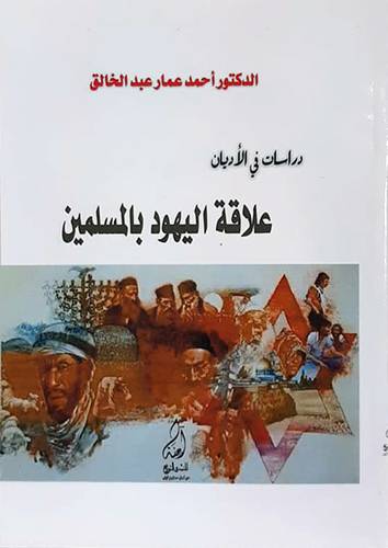 علاقة اليهود بالمسلمين (غلاف ) ابيض