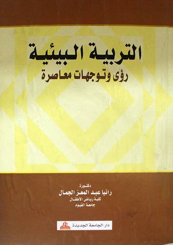 التربية البيئية رؤى وتوجهات معاصرة (كرتونى)