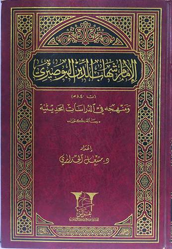 الامام شهاب الدين البوصيرى ومنهجه في الدراسات الحديثية