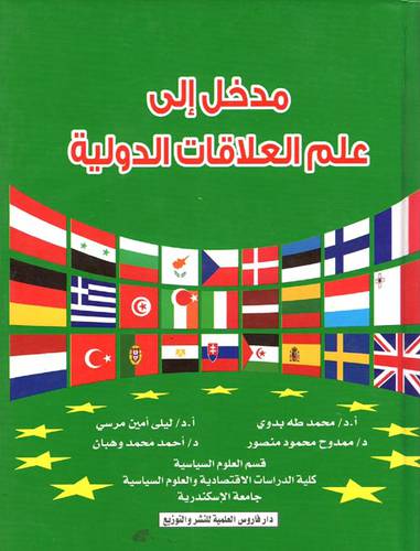 مدخل الى علم العلاقات الدولية ( كرتونى ) ابيض