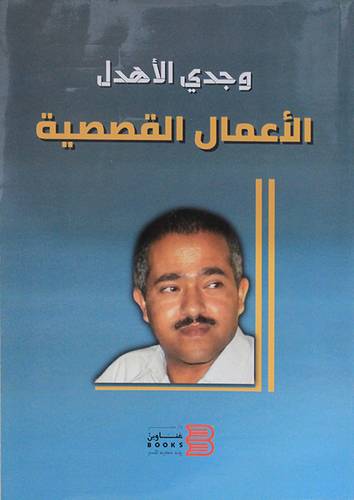 الاعمال القصصية (غلاف) نباتى