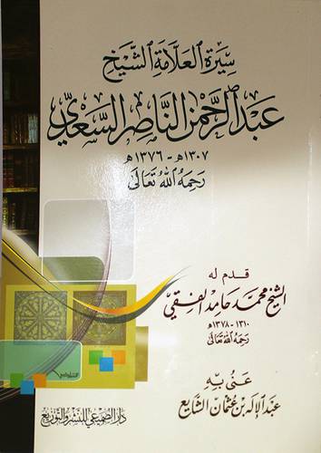 سيرة العلامة الشيخ عبدالرحمن الناصر السعدى ( 1307هـ ــ 1376هـ) غلاف ــ شاموا
