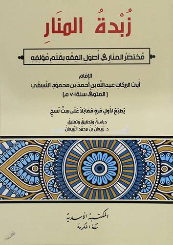 زبدة المنار (مختصر المنار فى اصول الفقه بقلم مؤلفه) غلاف - شاموا