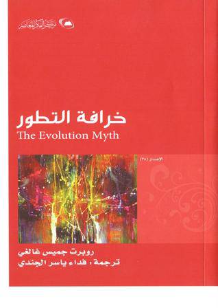 خرافة التطور (غلاف) اصفر 14×21