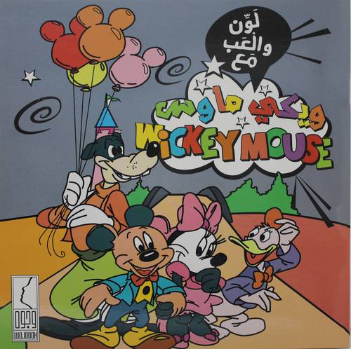 لون والعب مع ويكي ماوس (غلاف)22×22