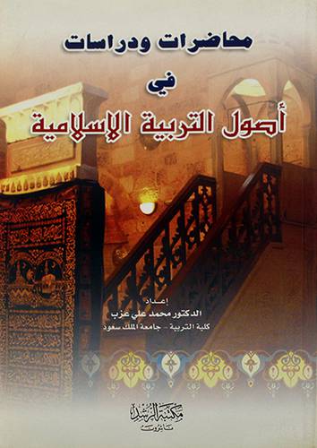 محاضرات ودراسات في اصول التربية الاسلامية