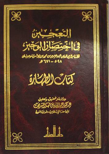 التعجيز في اختصار الوجيز (طهارة