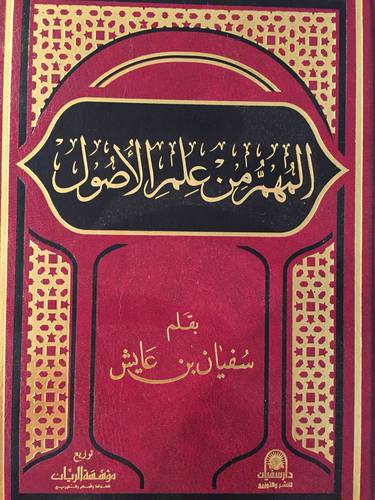 المهم من علم الاصول ( مجلد ) شاموا