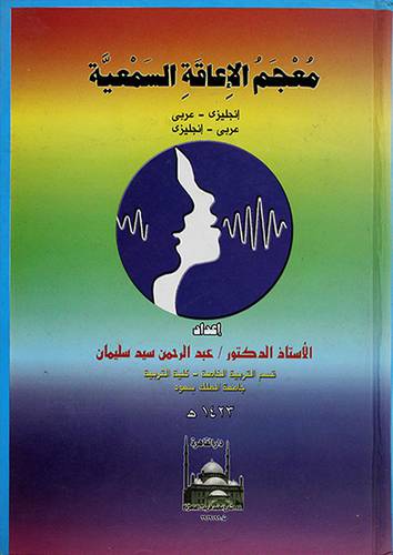 معجم الاعاقة السمعية