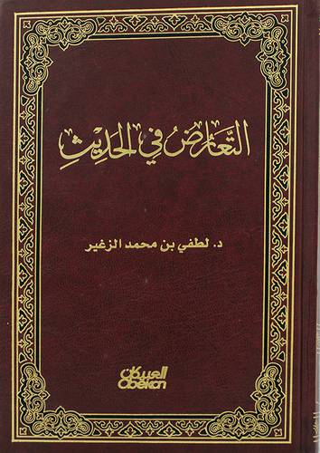 التعارض في الحديث (مجلد) شاموا