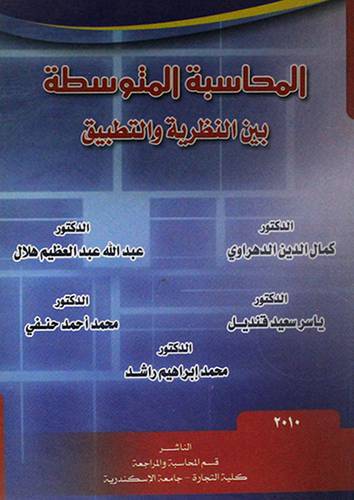 المحاسبة المتوسطة بين النظرية والتطبيق ( غلاف ) 