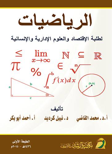 الرياضيات لطلبة الإقتصاد والعلوم الادارية والانسانية
