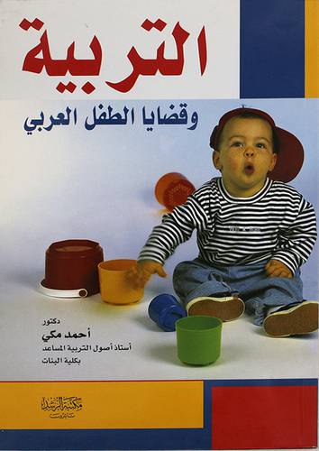 التربية وقضايا الطفل العربى