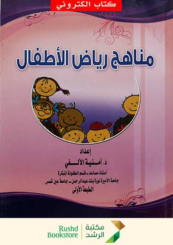 مناهج رياض الاطفال (نسخة الكترونية)