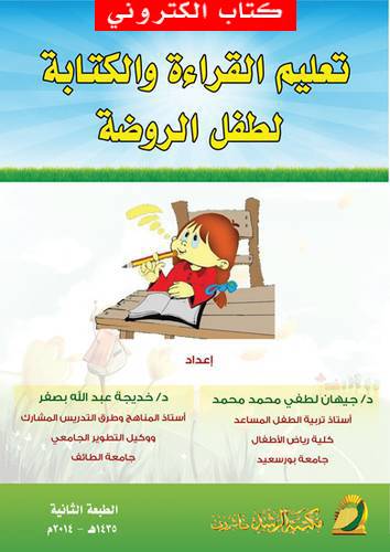 تعليم القراءة والكتابة لطفل الروضة (نسخة الكترونية)