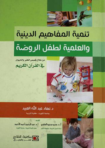 تنمية المفاهيم الدينية والعلمية لطفل الروضة ( كرتونى)