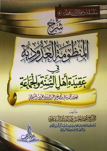 شرح المنظومة العدودية  في عقيدة اهل السنة والجماعة (غلاف ) شاموا