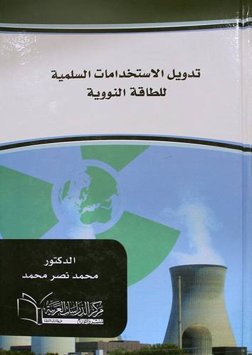 تدويل الاستخدامات السلمية للطاقة النووية (كرتونى) ابيض